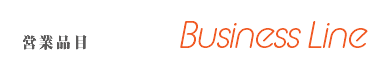 営業品目 Business Line