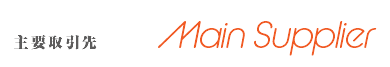 主要取引先 Main Supplier