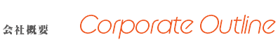 会社概要 Corporate Outline