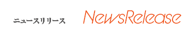 ニュースリリース NewsRelease